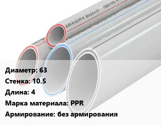 Труба полипропиленовая 63 s=10.5 L=4 PPR без армирования